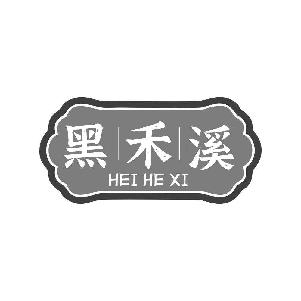 黑禾溪