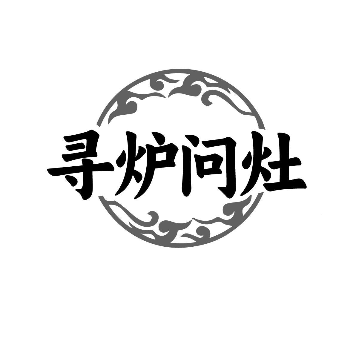 寻炉问灶
