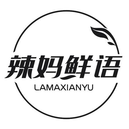 辣妈鲜语