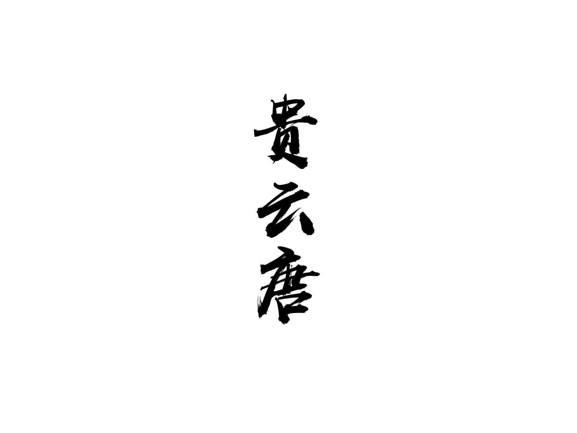 贵云唐