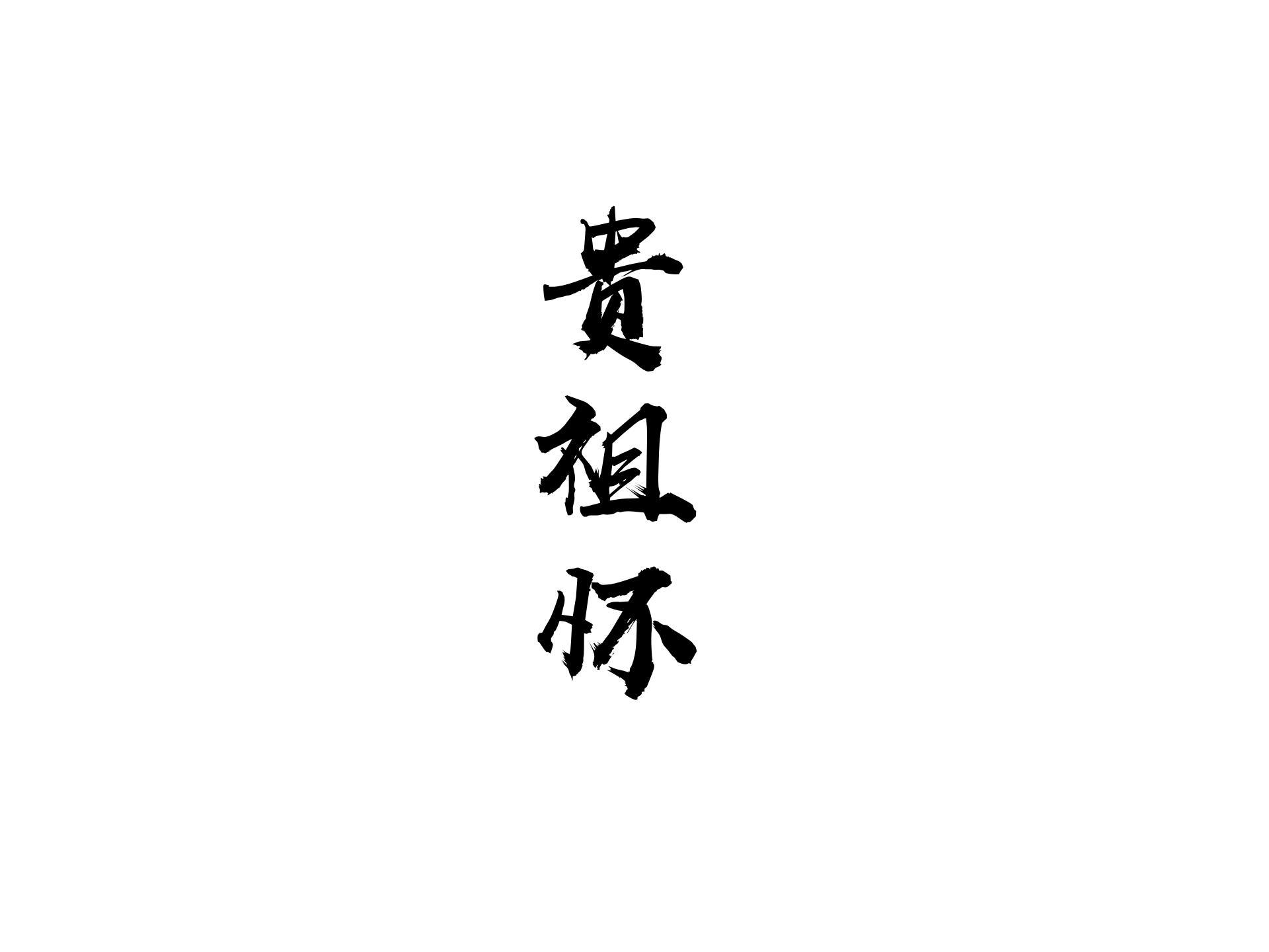 贵祖怀