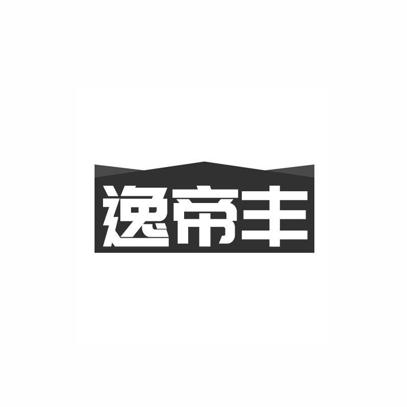 逸帝丰