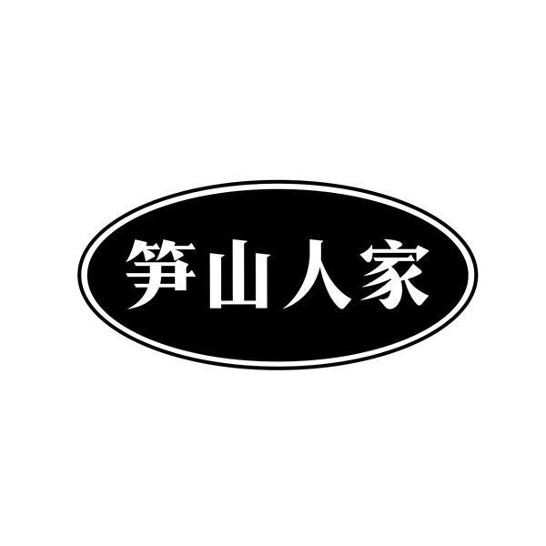 笋山人家