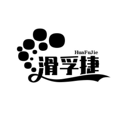 滑孚捷