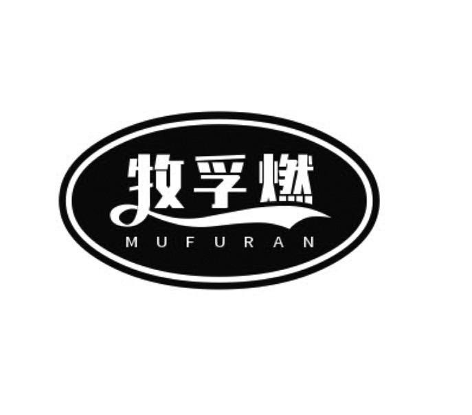 牧孚燃