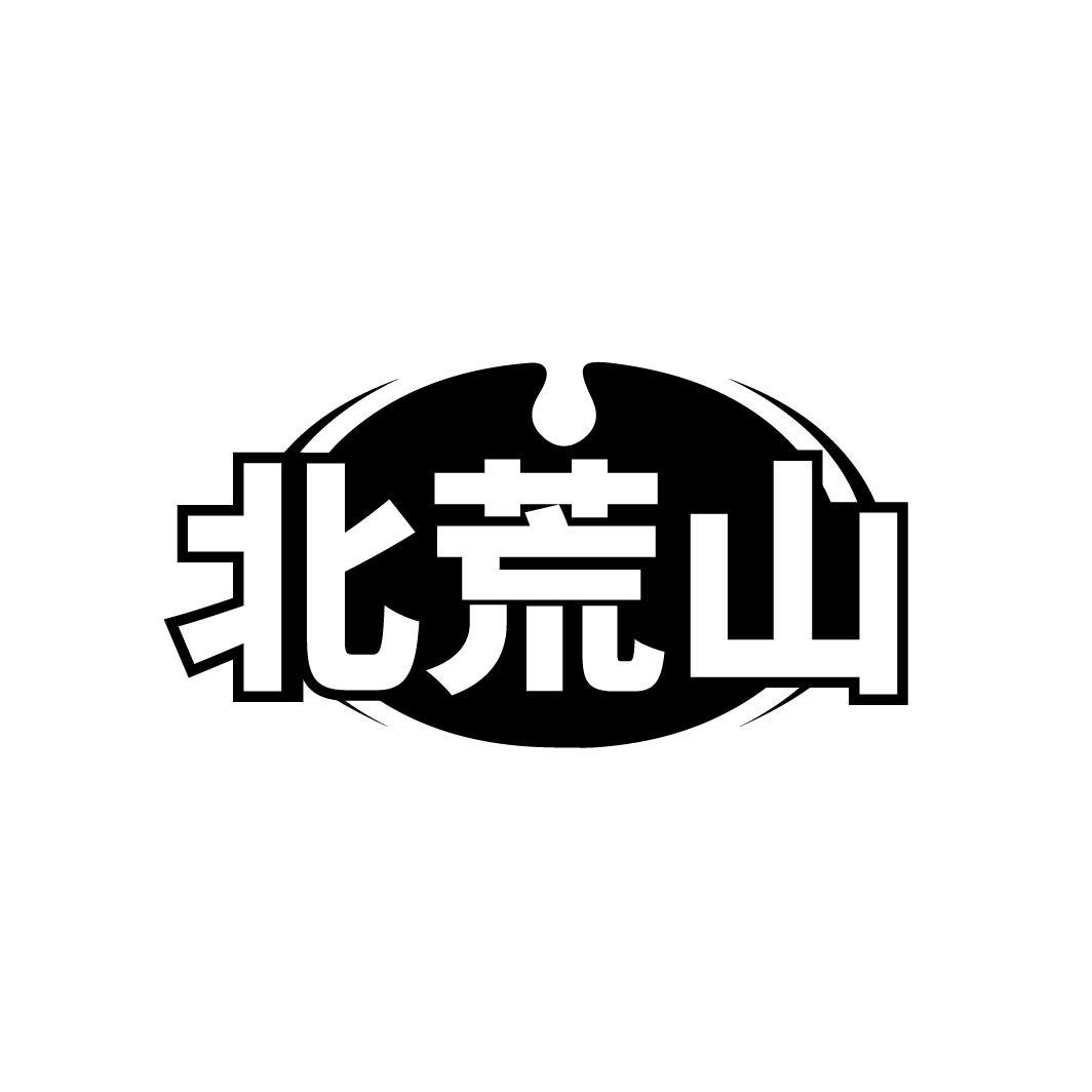 北荒山