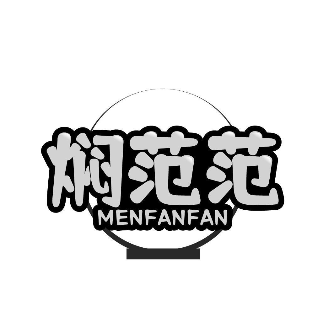 焖范范