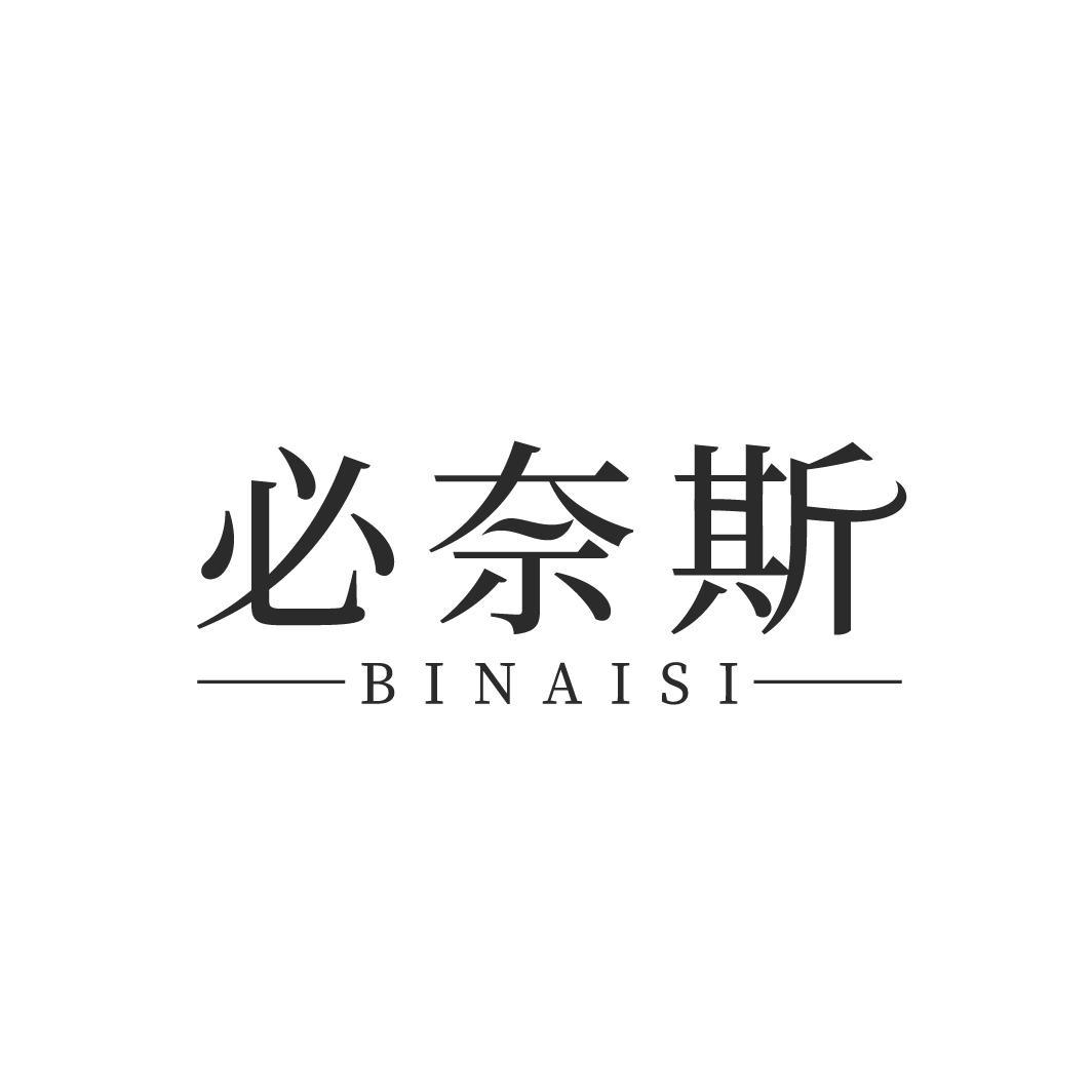 必奈斯