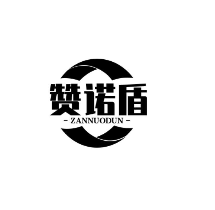 赞诺盾