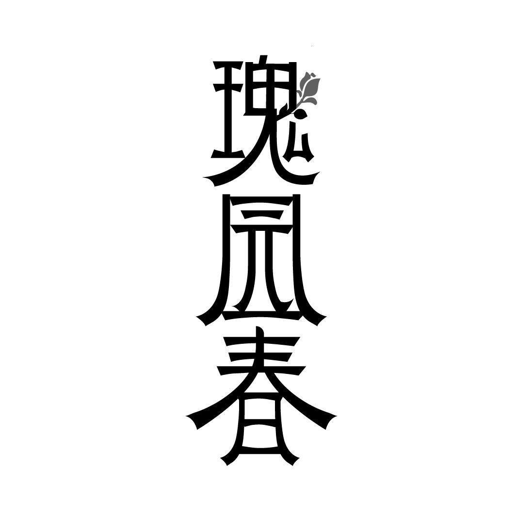 瑰园春
