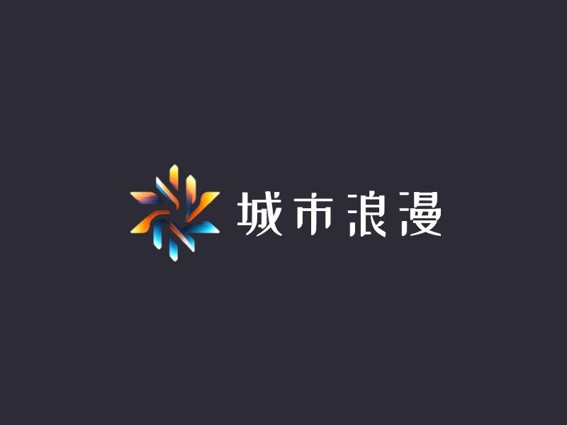 城市浪漫