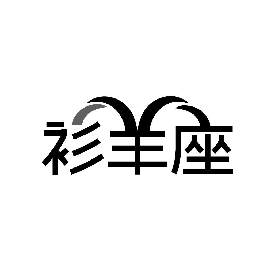 衫羊座