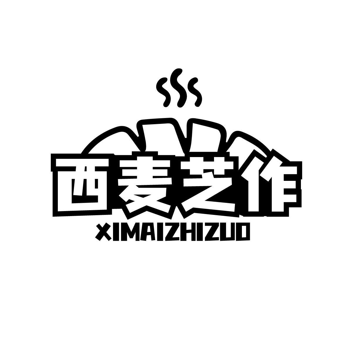 西麦芝作