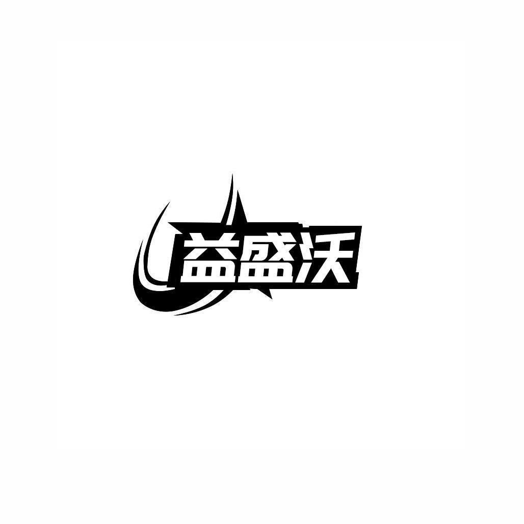 益盛沃