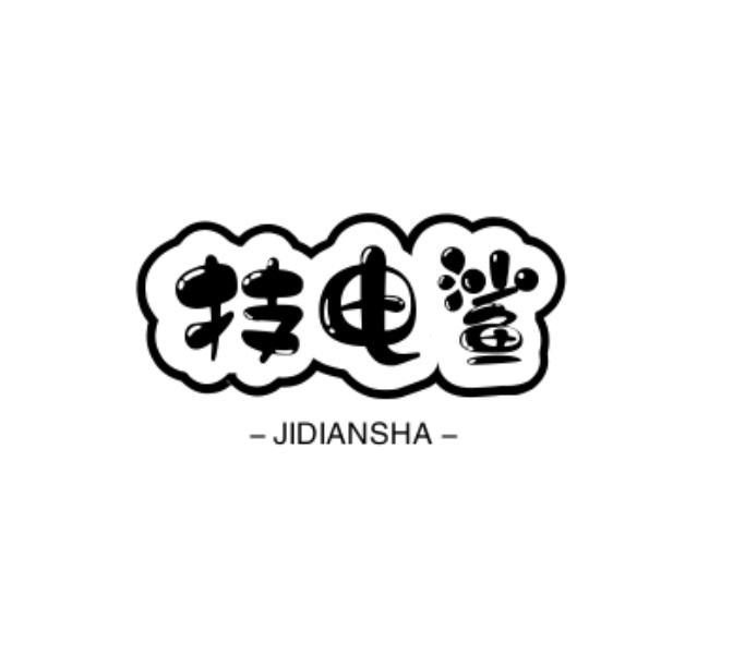 技电鲨