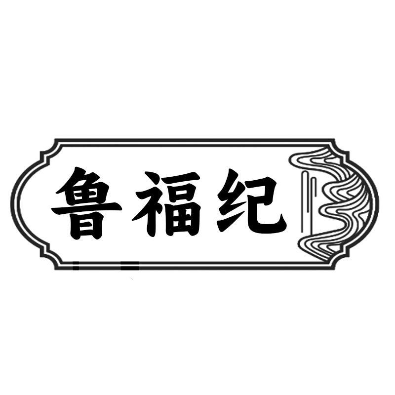 鲁福纪