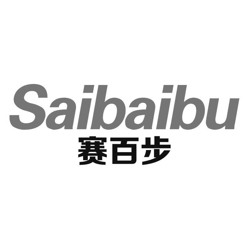 赛百步