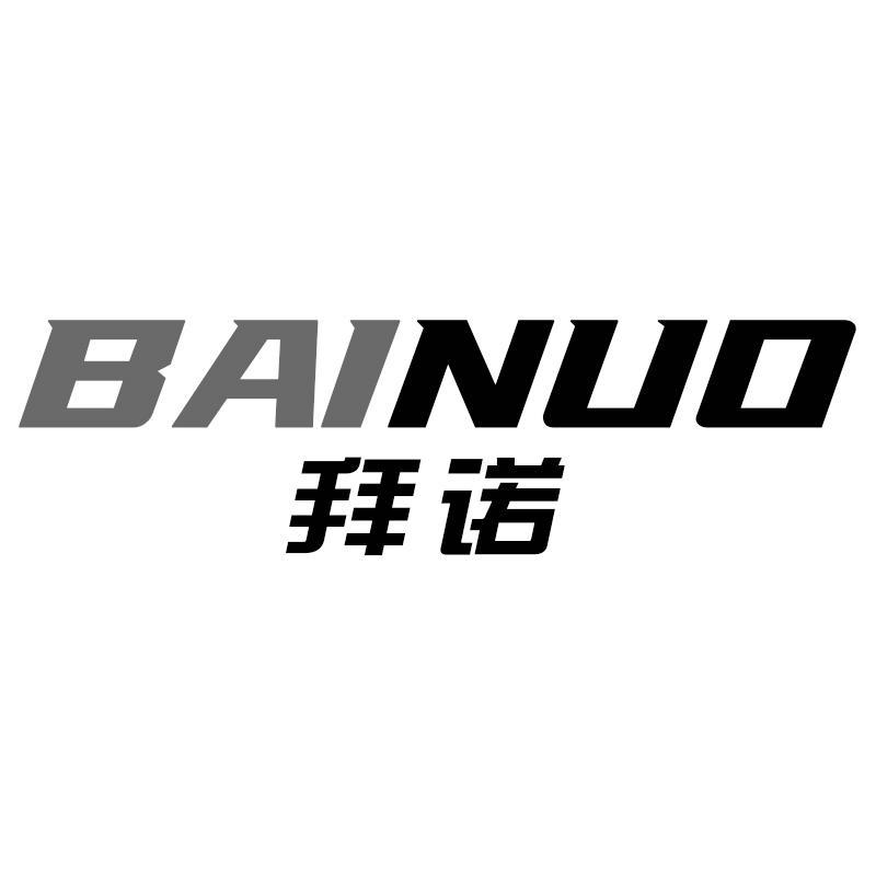 拜诺