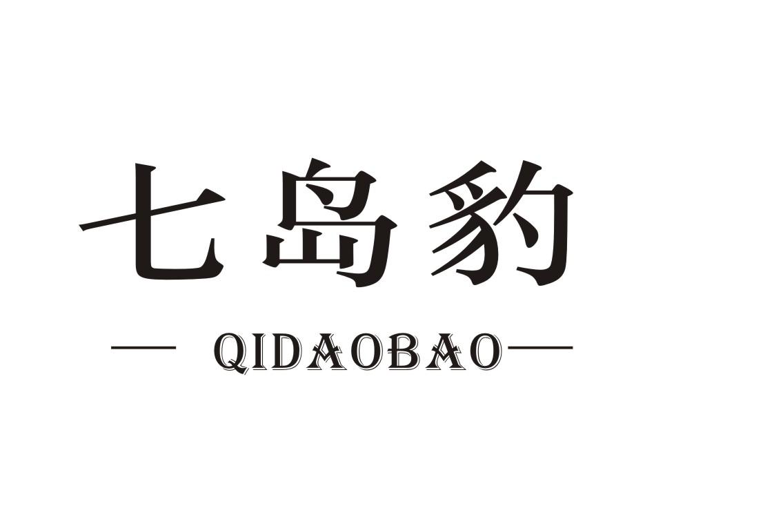 七岛豹