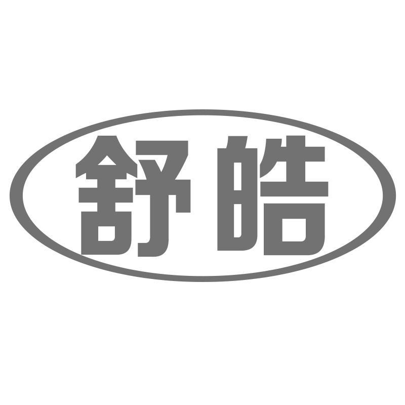 舒皓