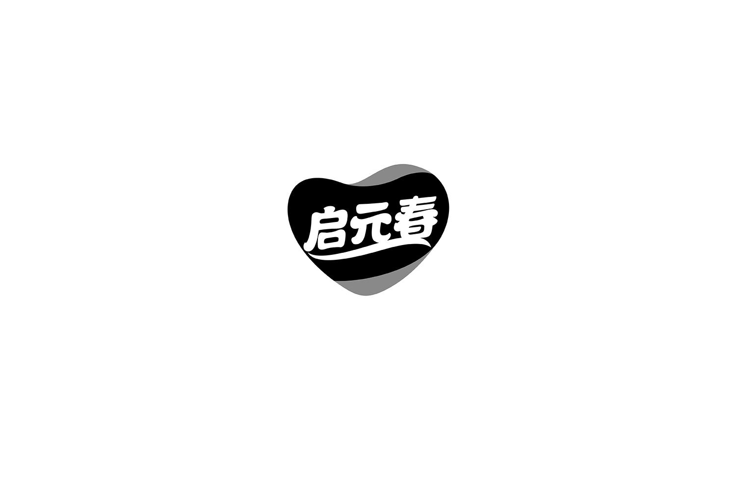 启元春