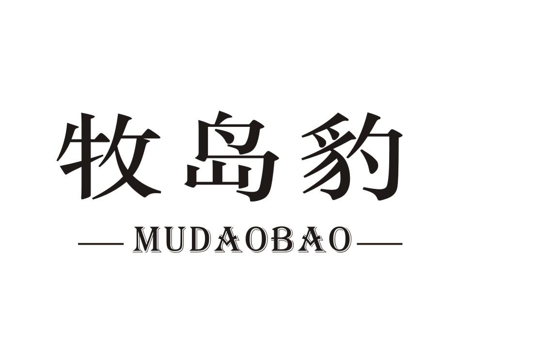 牧岛豹