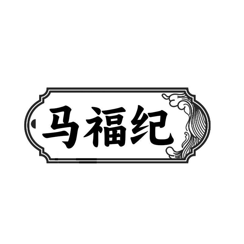 马福纪