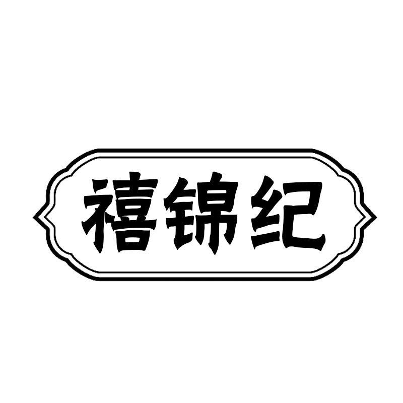 禧锦纪