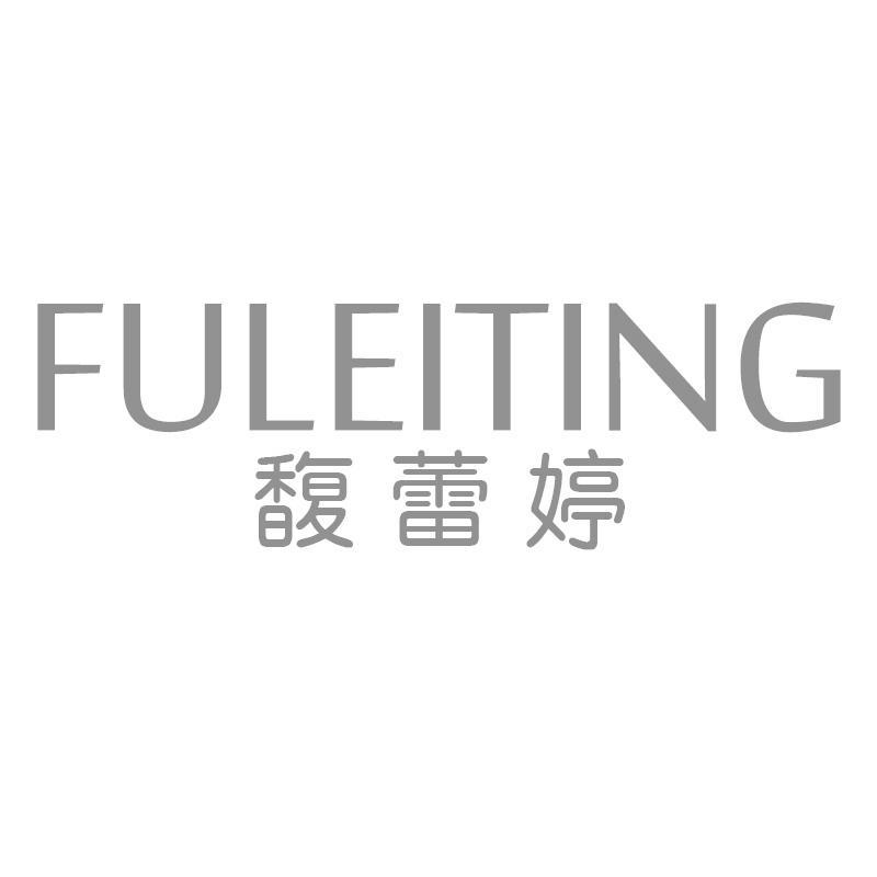 馥蕾婷