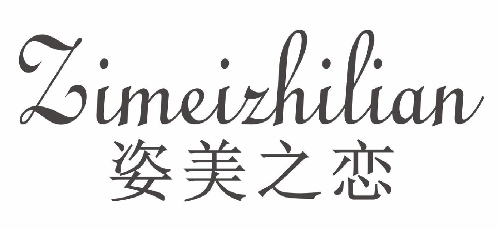 姿美之恋