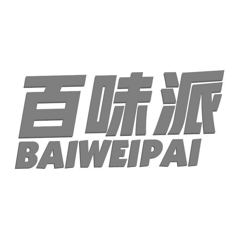 百味派