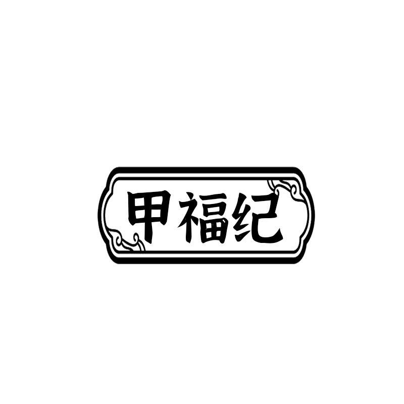 甲福纪