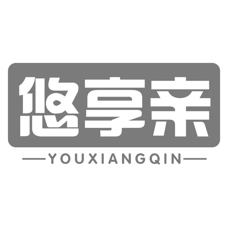 悠享亲
