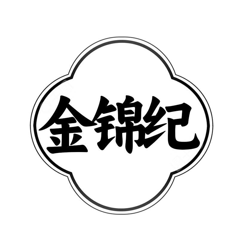金锦纪