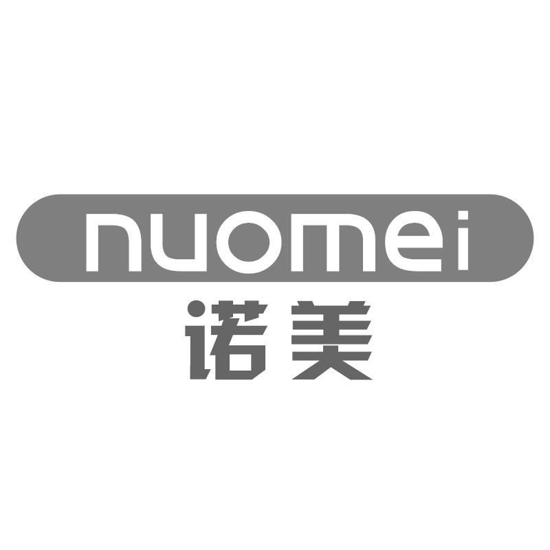 诺美
