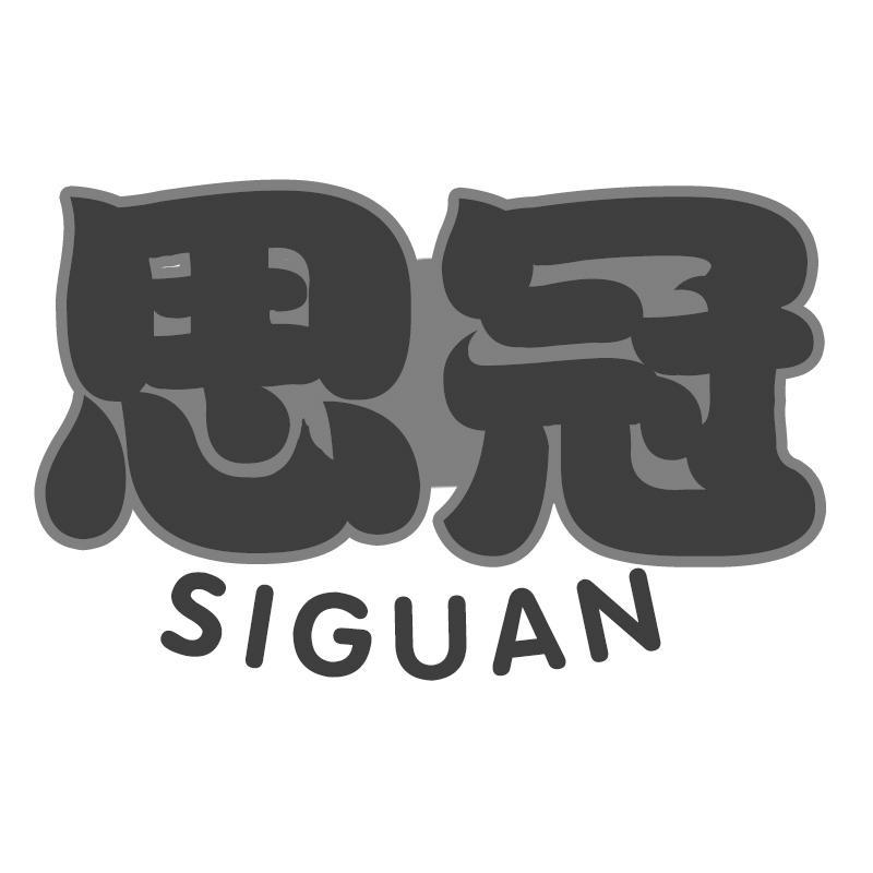 思冠