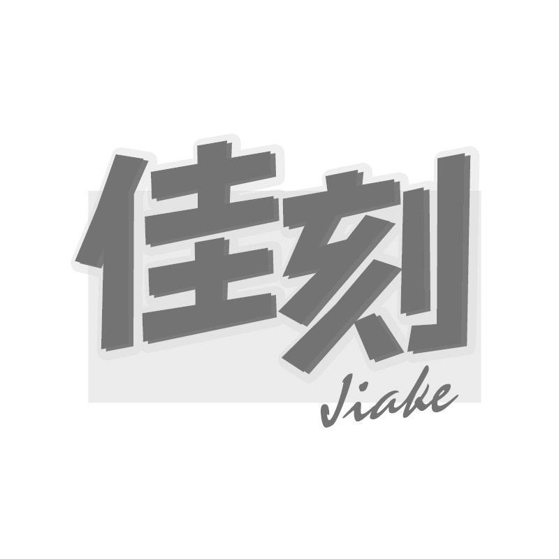 佳刻