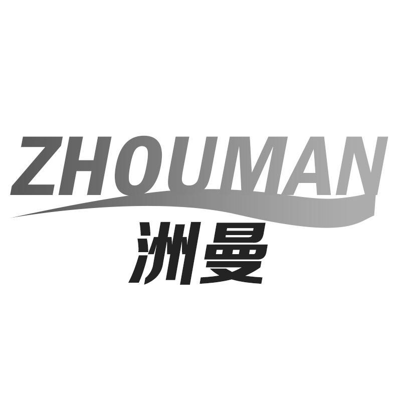 洲曼