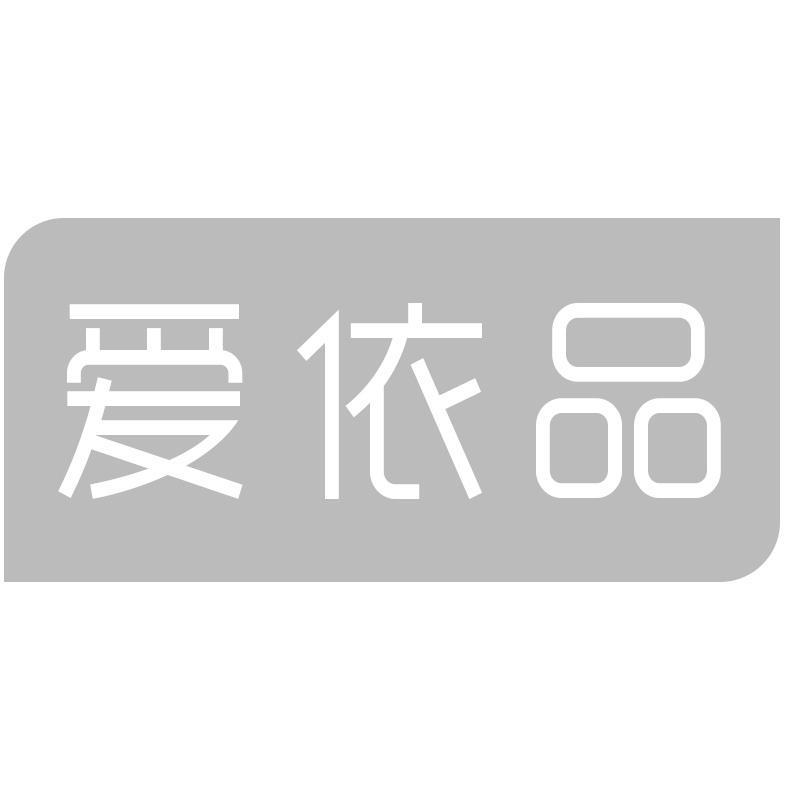 爱依品