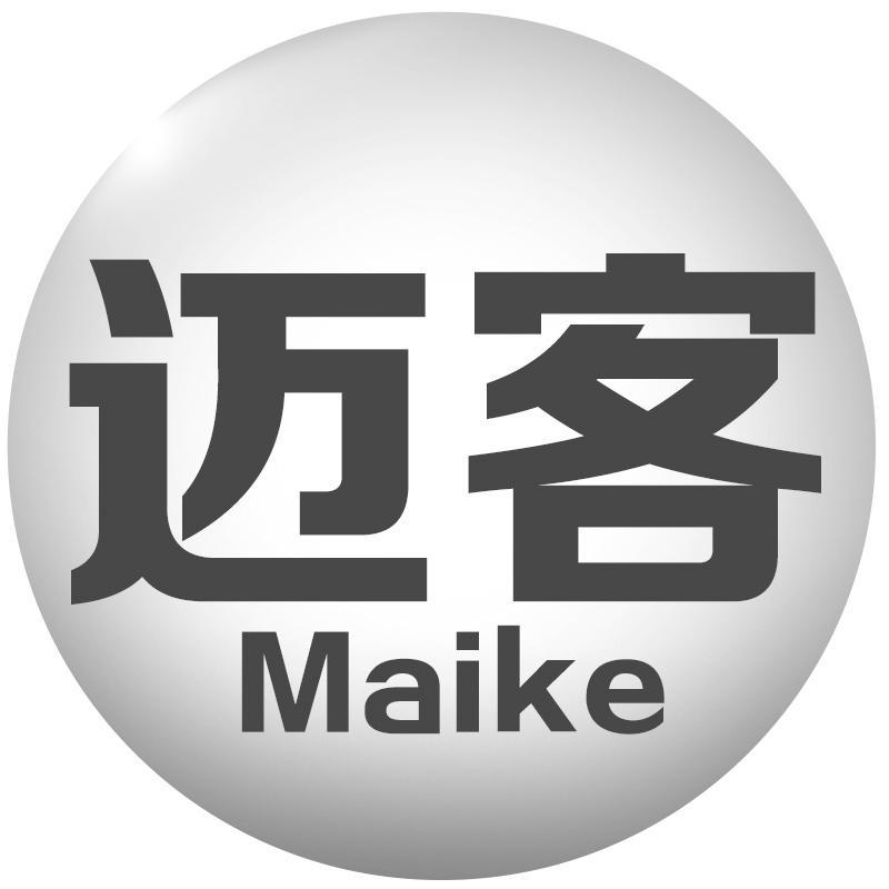 迈客