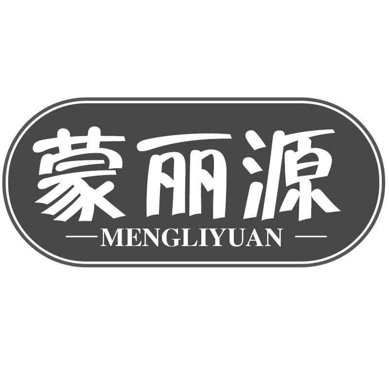 蒙丽源