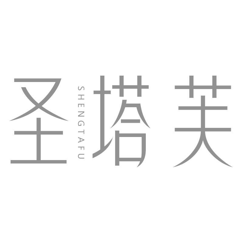 圣塔芙