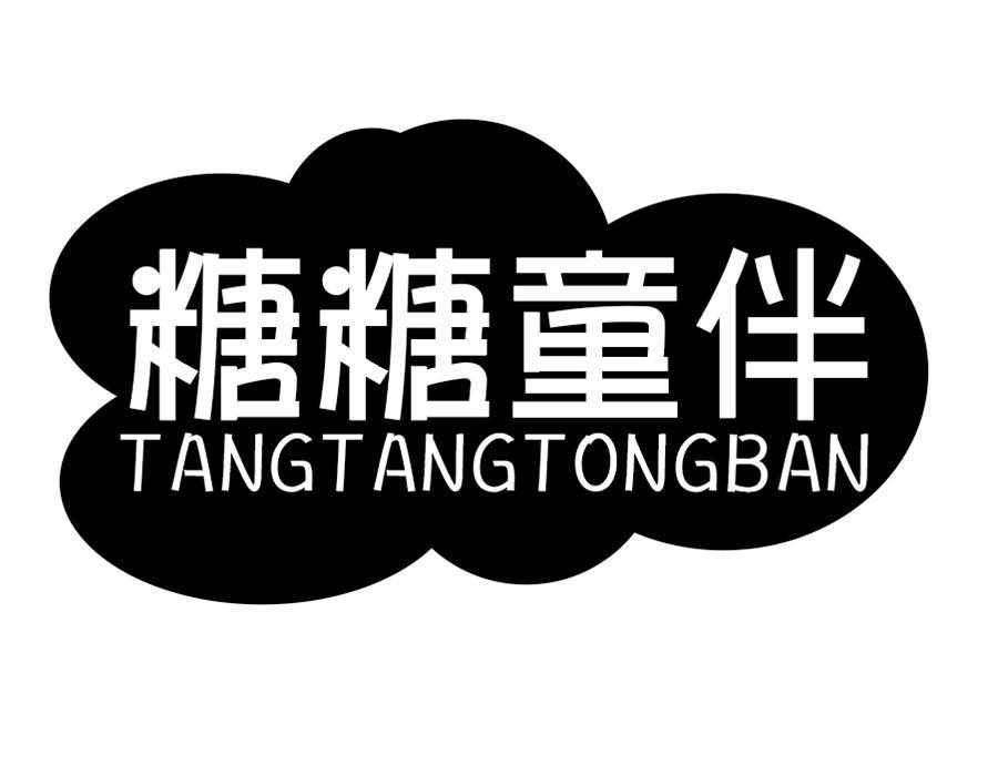 糖糖童伴