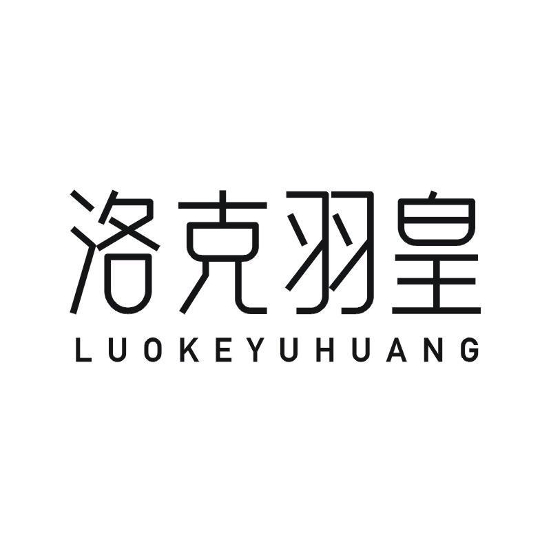 洛克羽皇