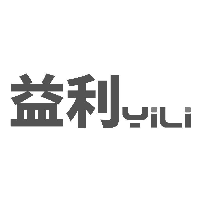 益利
