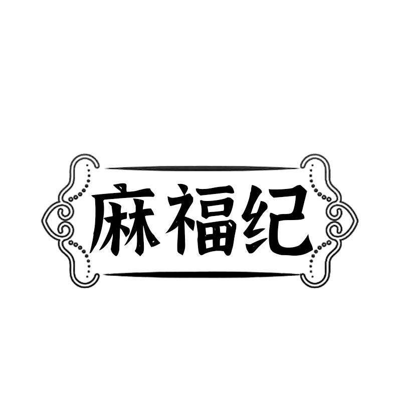 麻福纪