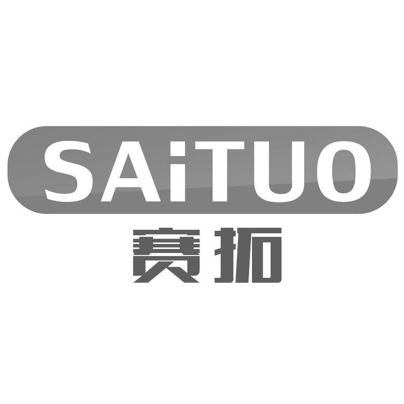 赛拓