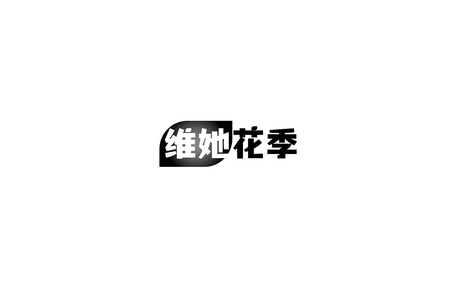 维她花季