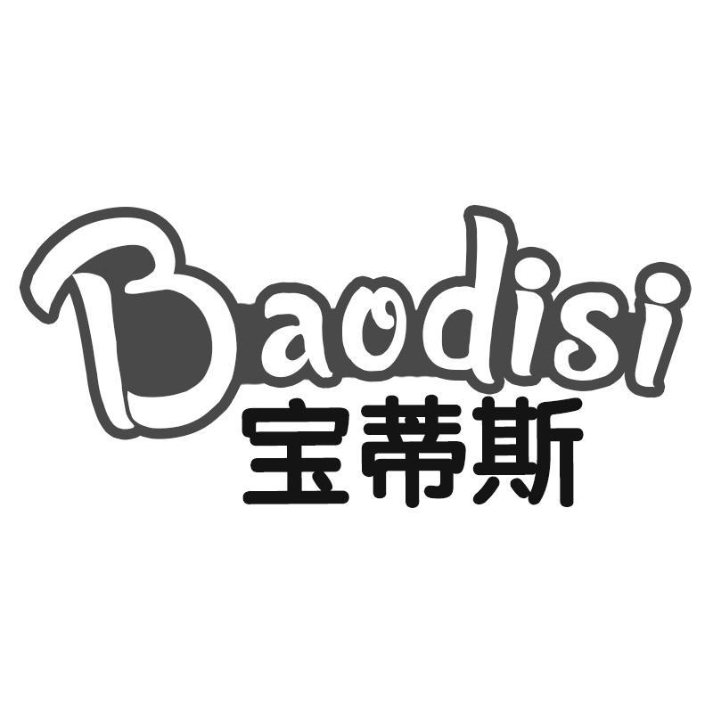 宝蒂斯