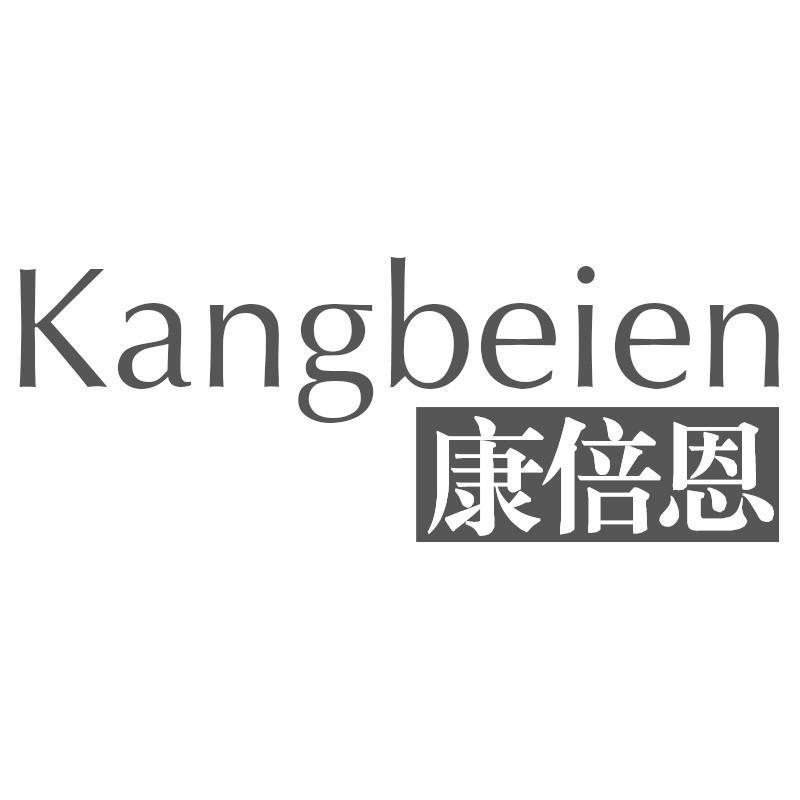 康倍恩